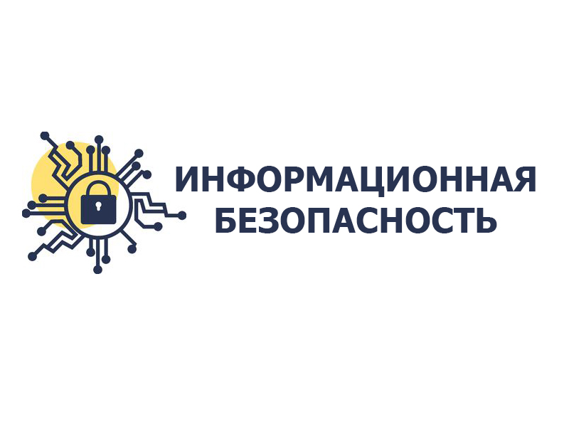 Информационная безопасность.