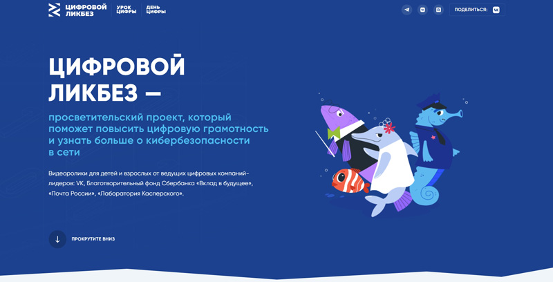 Просветительский проект Цифровой ликбез