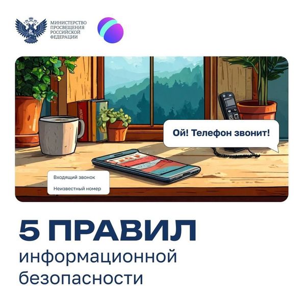 Уроки безопасности: что нужно знать ребёнку о телефонном мошенничестве?.