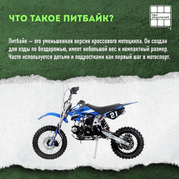 Питбайк: мечта ребёнка, зона ответственности родителей.
