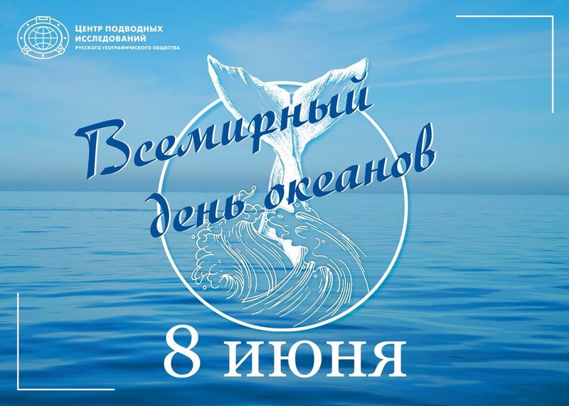 Всемирный день океанов.