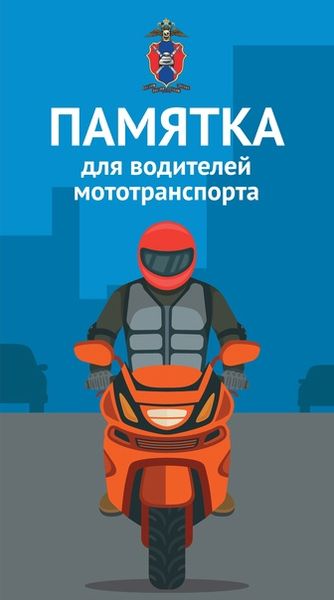Памятка для водителей мототранспорта.