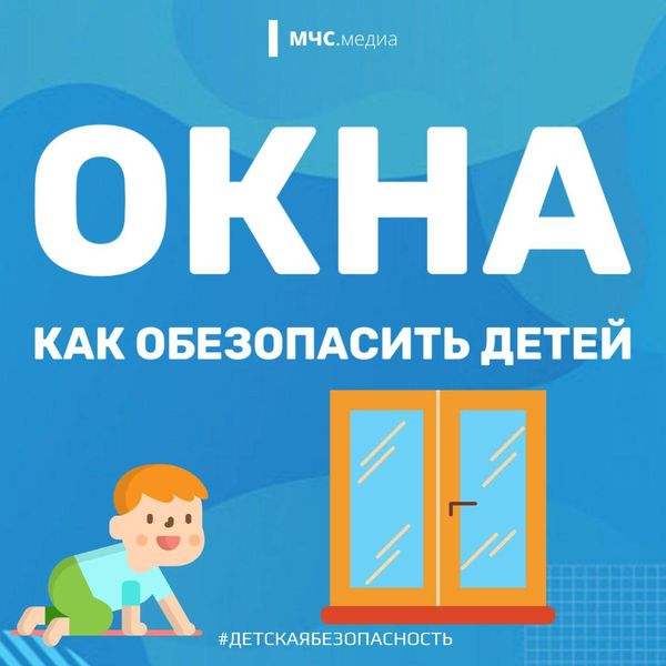 Окно без защиты - риск для ребенка!.