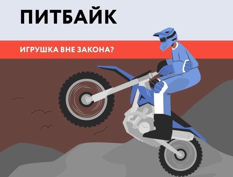 Питбайк - &amp;quot;игрушка&amp;quot; или транспортное средство?.