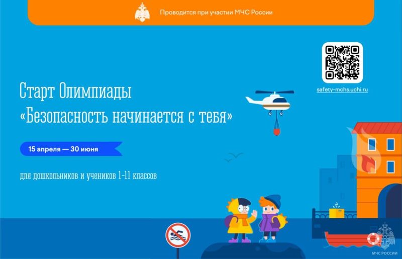 Стартовала олимпиада &amp;quot;Безопасность начинается с тебя&amp;quot;!.