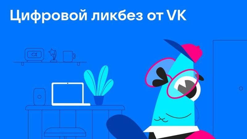 Цифровой ликбез от VK: правила защиты старшего поколения от кибермошенников.