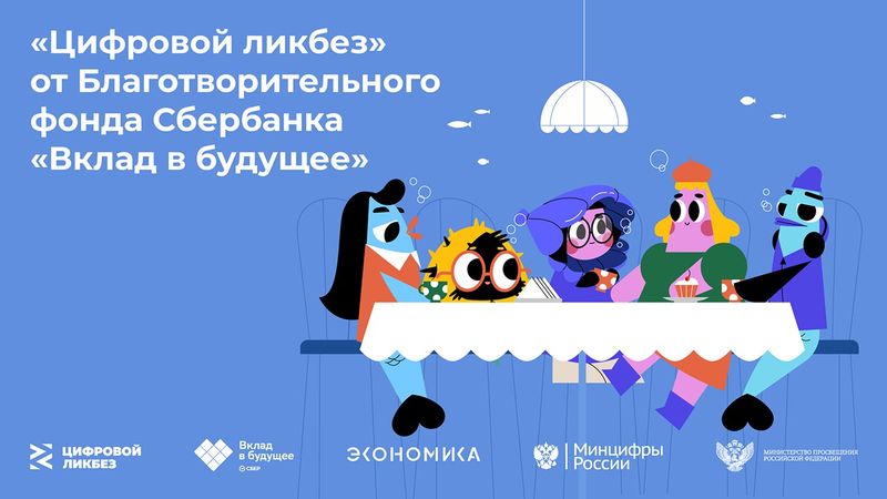 Цифровой ликбез от Благотворительного фонда Сбербанка &amp;quot;Вклад в будущее&amp;quot;.