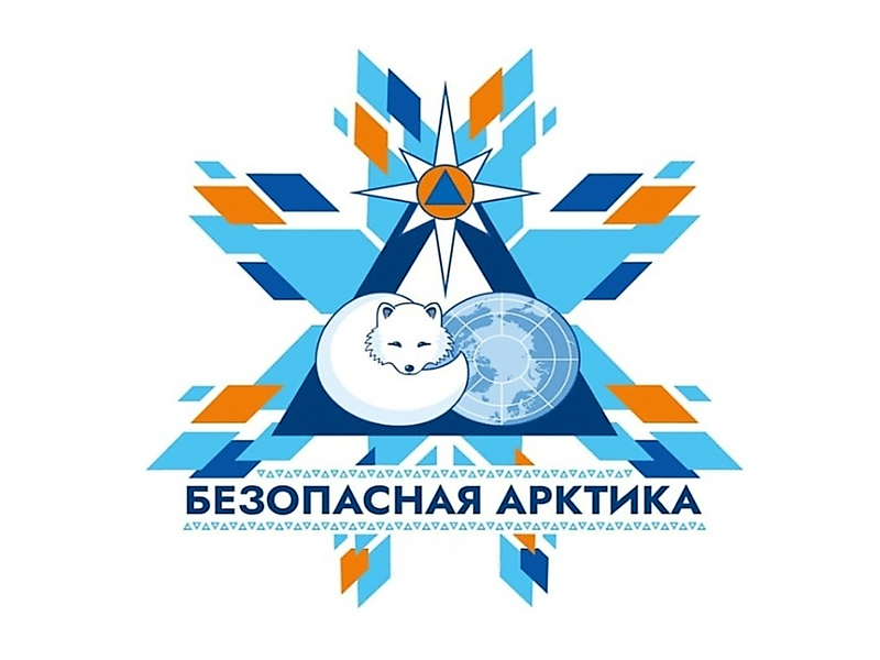 Неделя безопасности Российской Арктики.