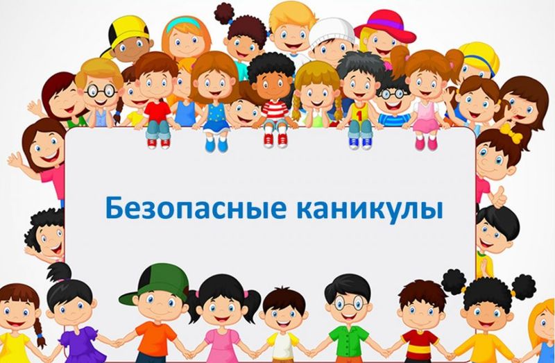 Акция &amp;quot;Безопасные каникулы&amp;quot;.