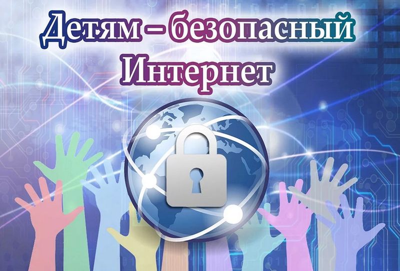 Межведомственная профилактическая операция &amp;quot;Безопасный интернет&amp;quot;.