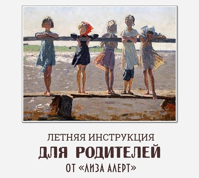 Летняя инструкция для родителей от &amp;quot;Лиза Алерт&amp;quot;.