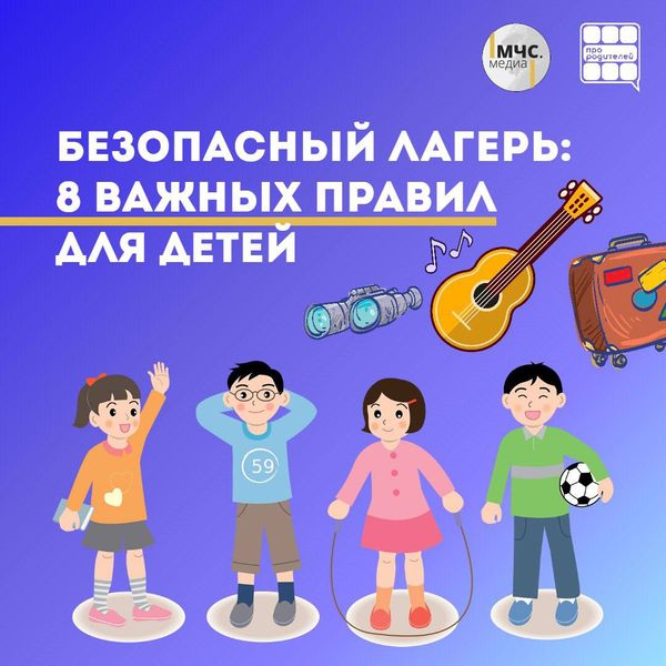 Отпуская в лагерь: 8 правил безопасности для ребенка.
