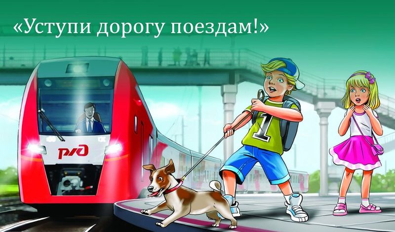 Уступи дорогу поездам!.