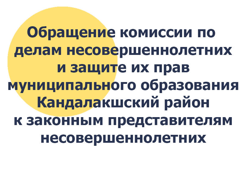 Обращение комиссии по делам несовершеннолетних и защите их прав муниципального образования Кандалакшский район к законным представителям несовершеннолетних.