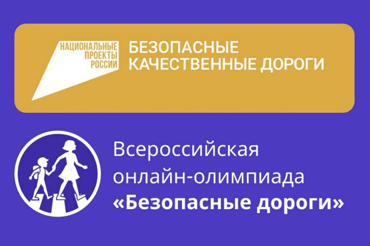 Всероссийская онлайн-олимпиада для школьников 1 - 9 классов &amp;quot;Безопасные дороги&amp;quot;.