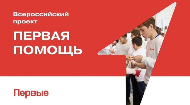 Всероссийский проект &amp;quot;Первая помощь&amp;quot;.
