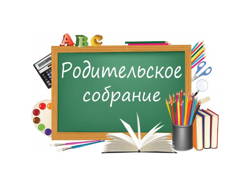 Родительское собрание для родителей (законных представителей) учащихся 7 - 11 классов.
