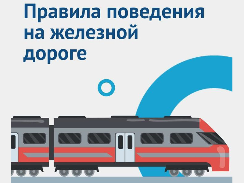 Классные часы по правилам поведения на железной дороге, в том числе о зацепинге.