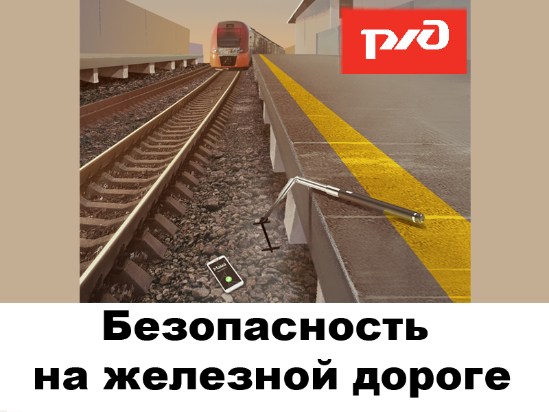 Классные часы по правилам поведения на железной дороге, в том числе о зацепинге.