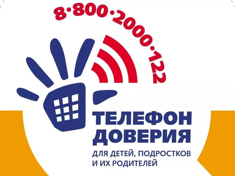 Общероссийский детский телефон доверия.
