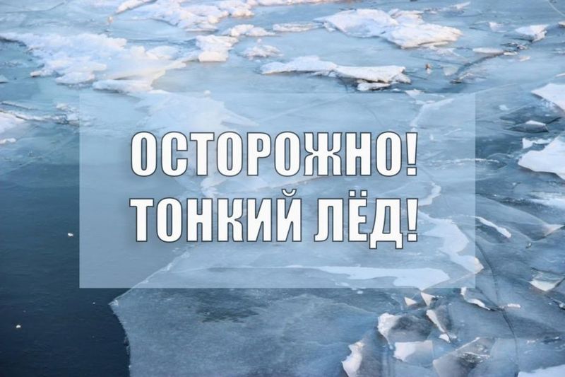 Осторожно - тонкий лед!.