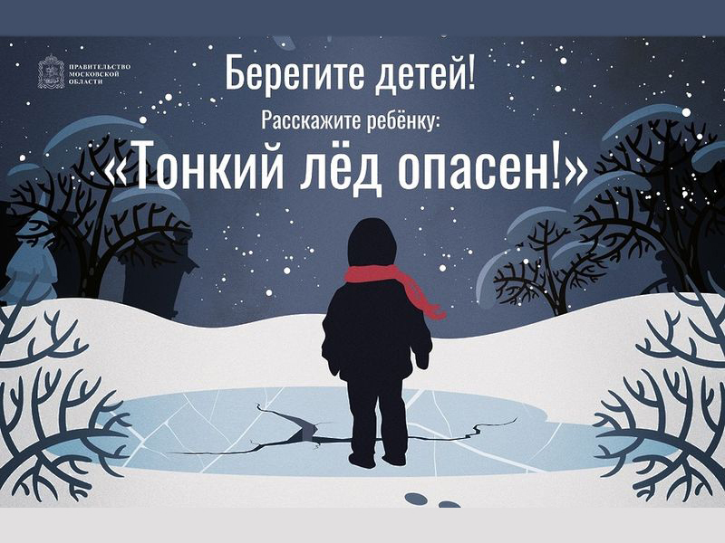 Родителям и детям о безопасности на водных объектах в весенне-зимний период.