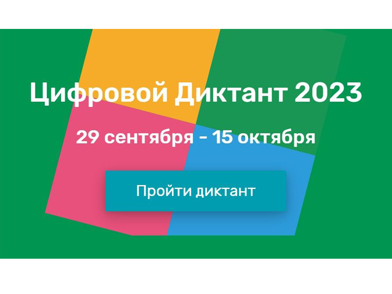 Цифровой Диктант 2023.