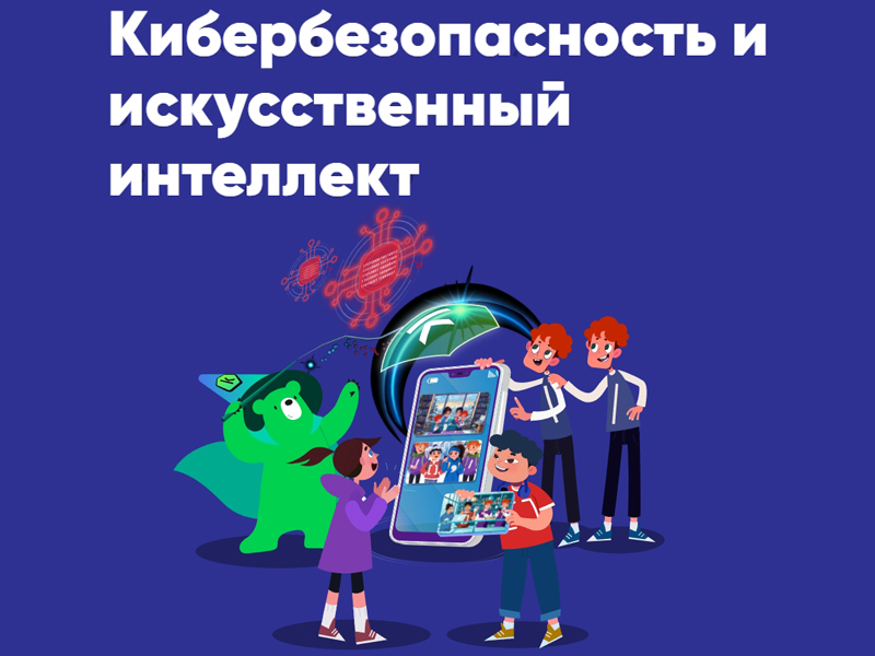 Урок Цифры: Кибербезопасность и искусственный интеллект.