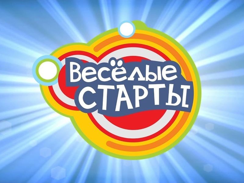 Муниципальный этап Всероссийских соревнований &amp;quot;Весёлые старты&amp;quot;.