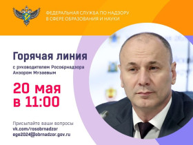 Руководитель Рособрнадзора 20 мая ответит в прямом эфире на вопросы о проведении ГИА в 2024 году.