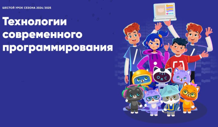 Урок цифры: Технологии современного программирования.