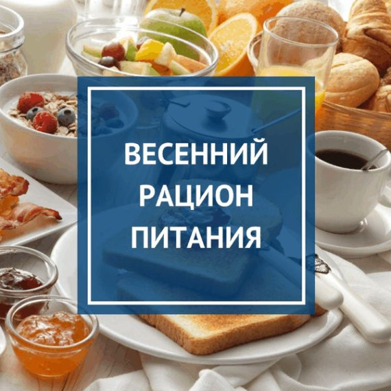 Весенний рацион для детей.