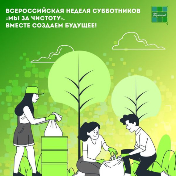 Присоединяемся всей семьёй к субботнику!.