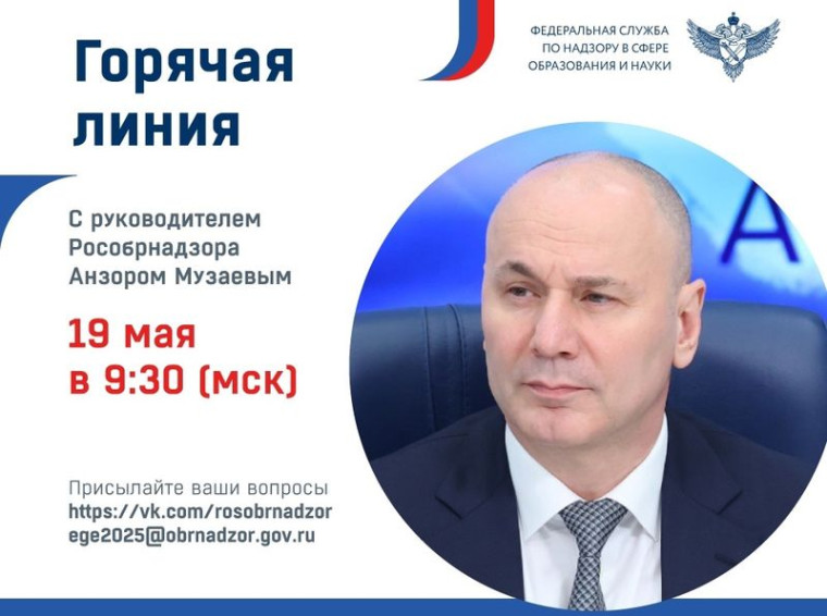 Руководитель Рособрнадзора 19 мая ответит в прямом эфире на вопросы о проведении ГИА в 2025 году.