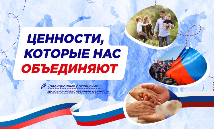 Разговоры о важном: Ценности, которые нас объединяют.