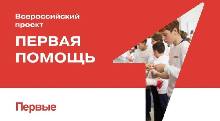 Всероссийский проект "Первая помощь".