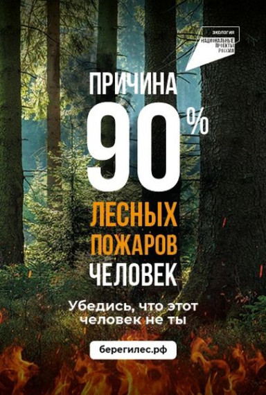Федеральная кампания "Останови огонь!".