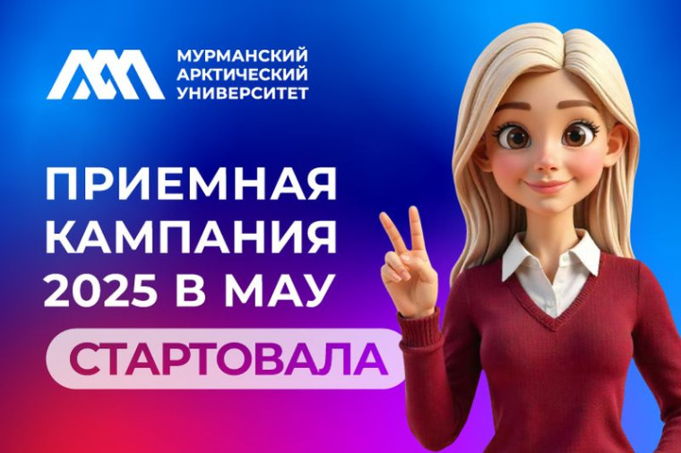Мурманский арктический университет и колледжи региона открывают двери перед будущими специалистами Арктики.