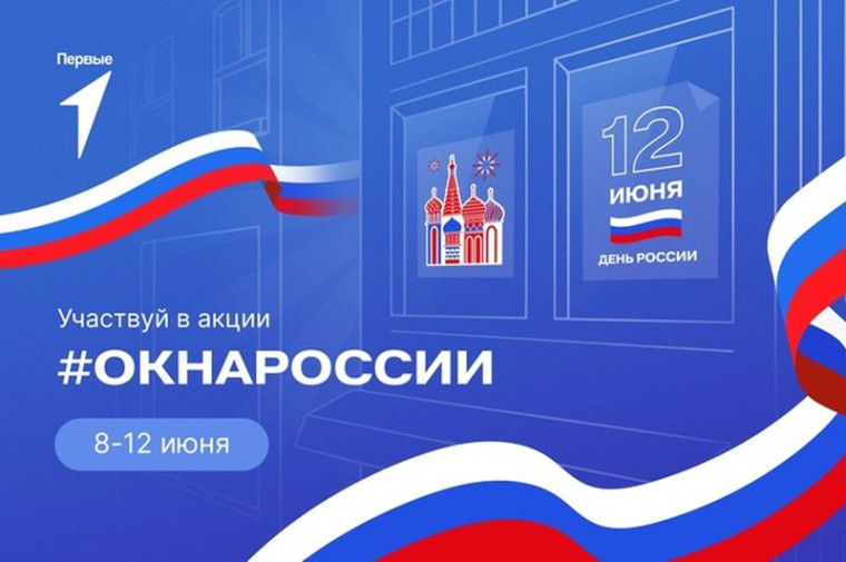 Акция "Окна России".