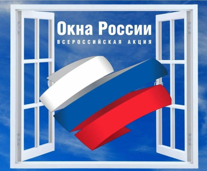 Акция "Окна России".