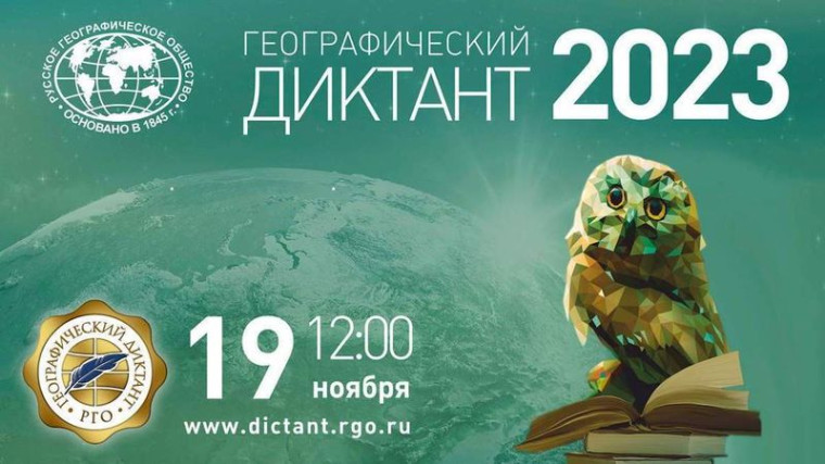 Географический диктант - 2023.