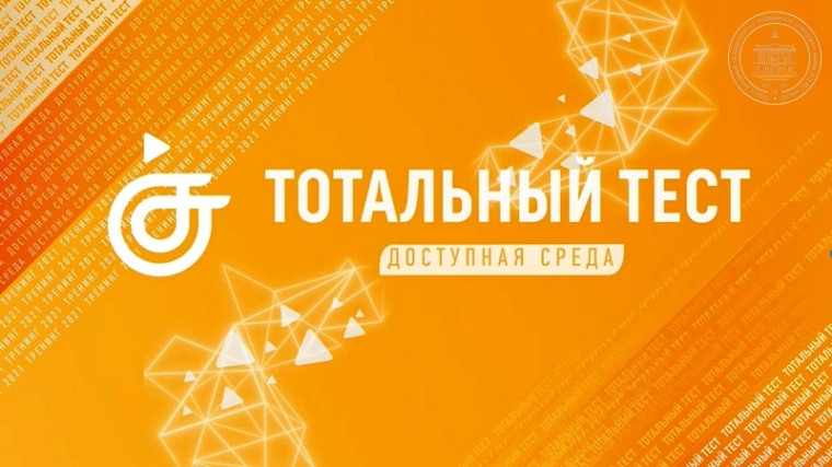 Тотальный тест "Доступная среда" - 2023.
