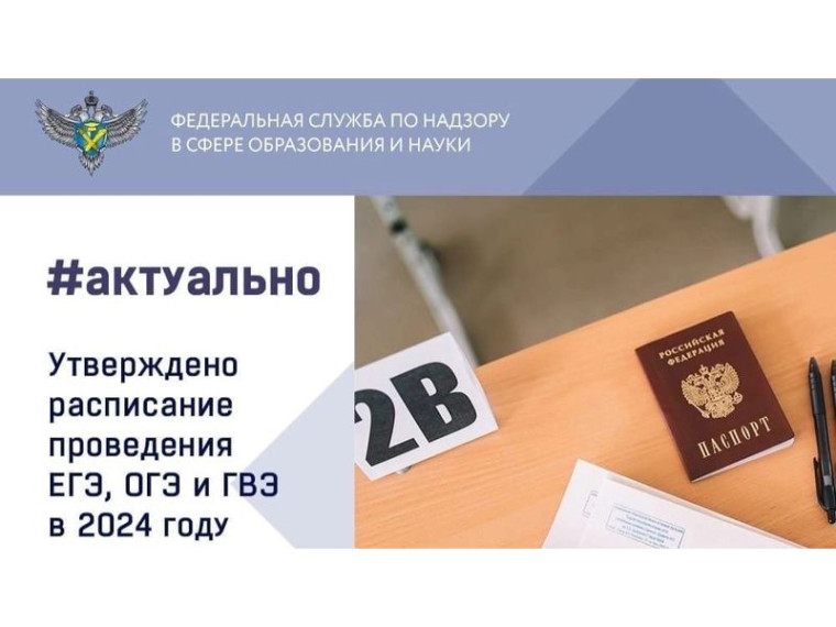 Утверждено расписание ГИА в 2024 году.