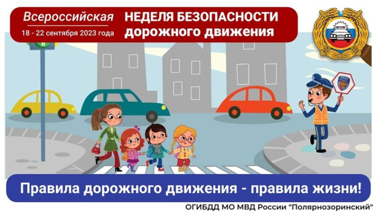 Всероссийская неделя безопасности дорожного движения.
