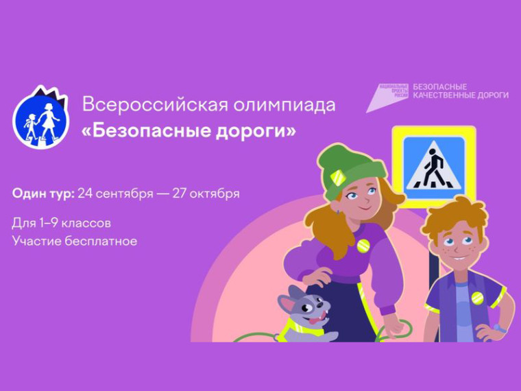 Всероссийская онлайн-олимпиада "Безопасные дороги".