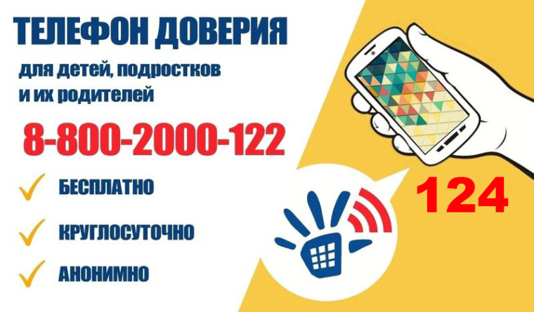 Единый общероссийский номер детского телефона доверия.
