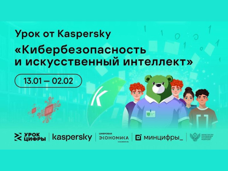 Всероссийский "Урок цифры" по теме "Кибербезопасность и искусственный интеллект".